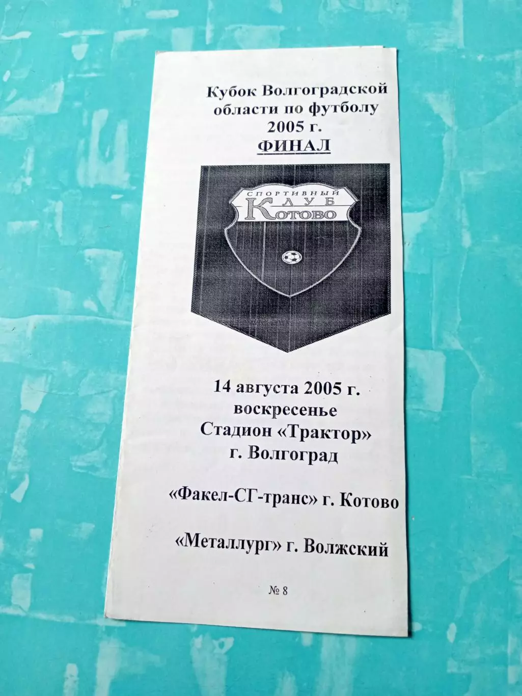 Финал. Факел-СГ-транс Котово - Металлург Волжский. 14.08.2005 год