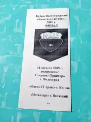 Финал. Факел-СГ-транс Котово - Металлург Волжский. 14.08.2005 год