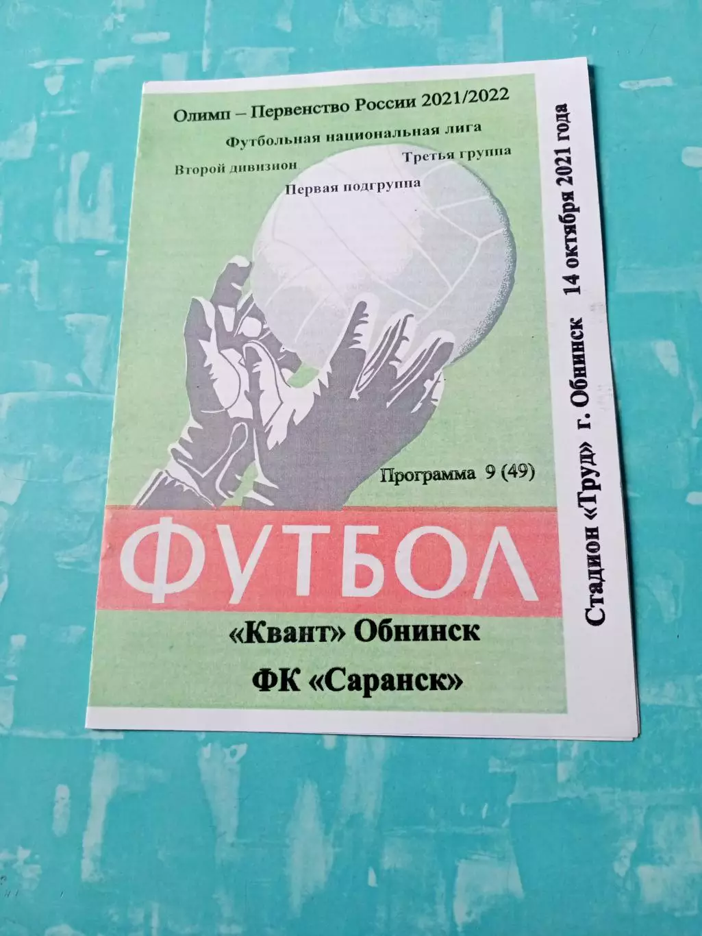 Квант Обнинск - ФК Саранск. 14 октября 2021 год