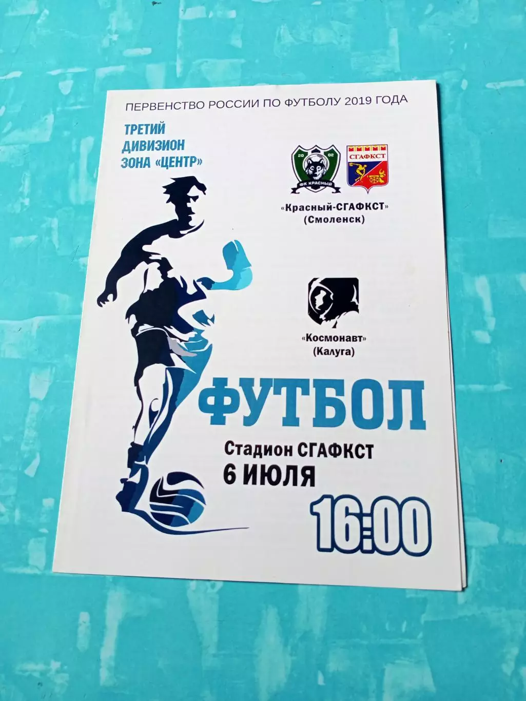 Красный-СГАФКСТ Смоленск - Космонавт Калуга. 6 июля 2019 год