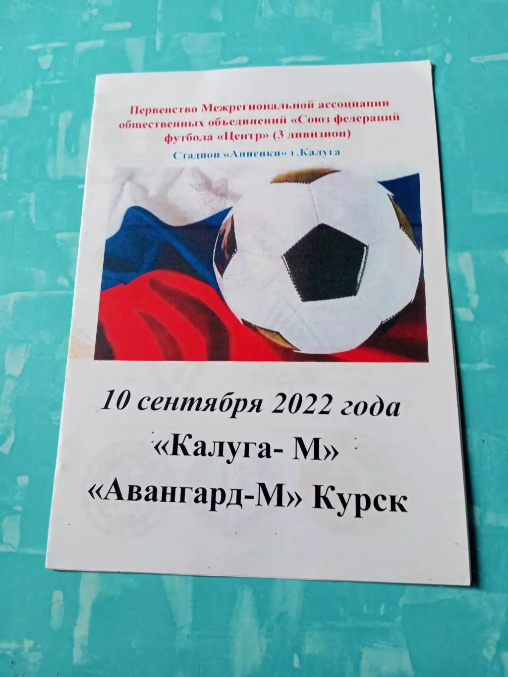 ФК Калуга-М - Авангард-М Курск. 10 сентября 2022 год