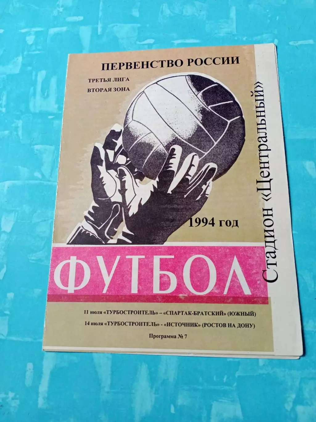 Турбостроитель Калуга, 1994 год - Спартак-Братский, Источник,Ростовская обл