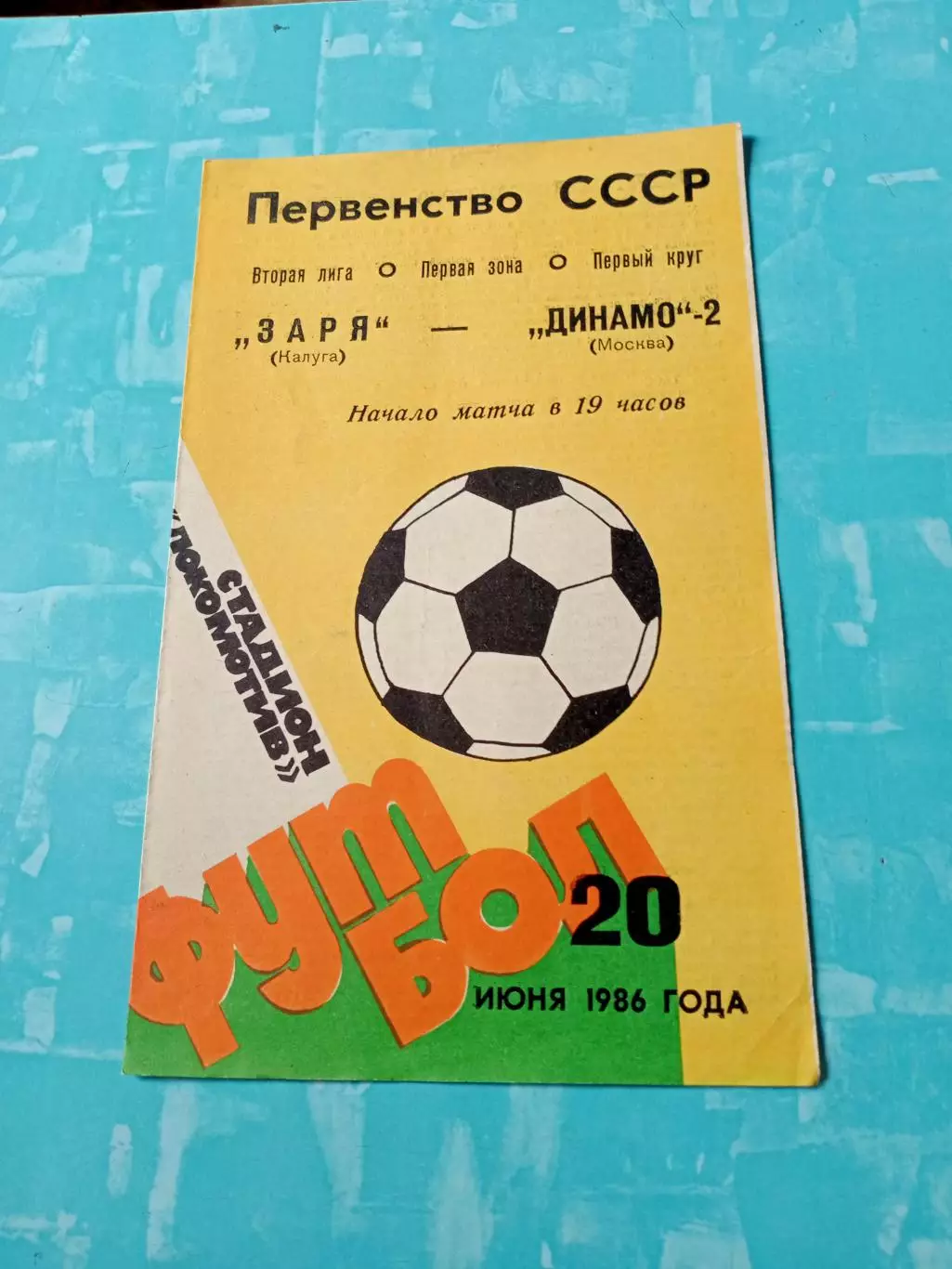 Заря Калуга - Динамо-2 Москва. 20 июня 1986 год