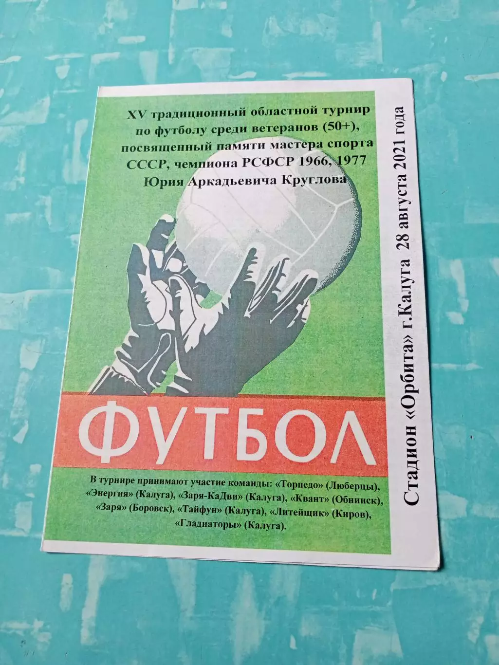 15 турнир памяти Юрия Круглова. Калуга. 2021 год - см.состав