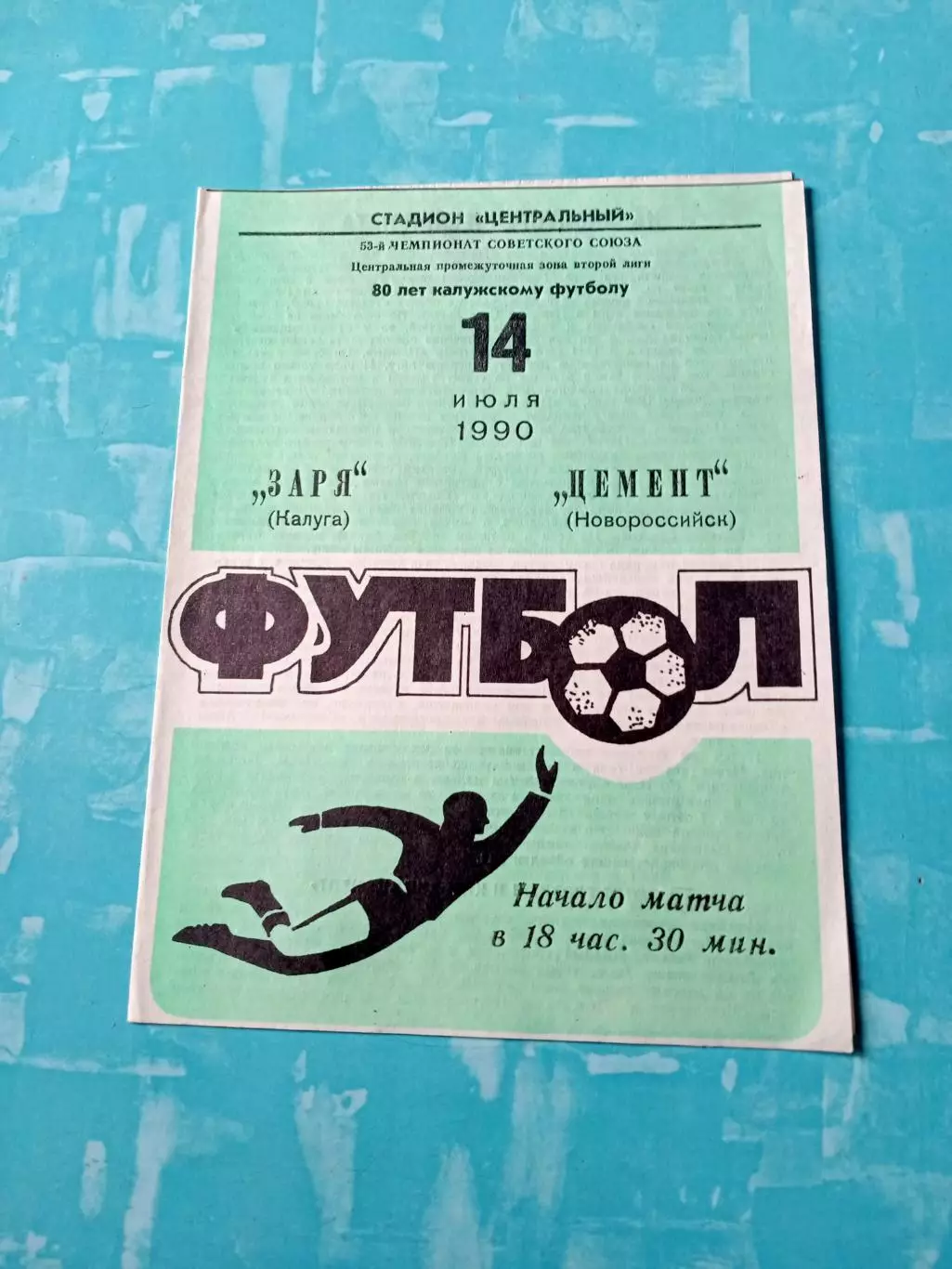 Заря Калуга - Цемент Новороссийск. 14 июля 1990 год