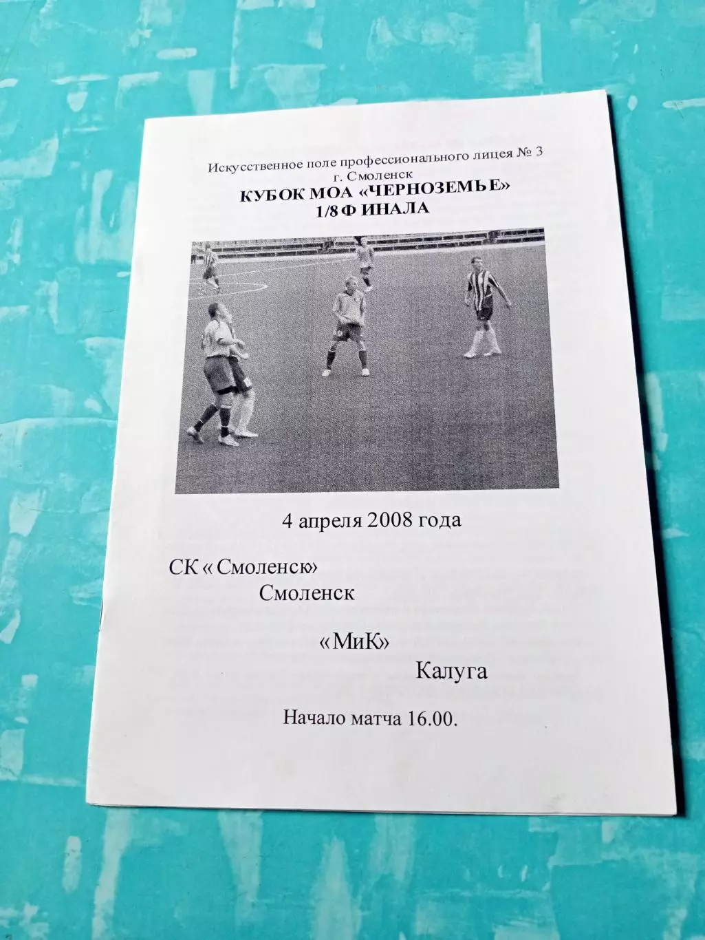 Кубок МОА Черноземье. СК Смоленск - МиК Калуга. 4 апреля 2008 год