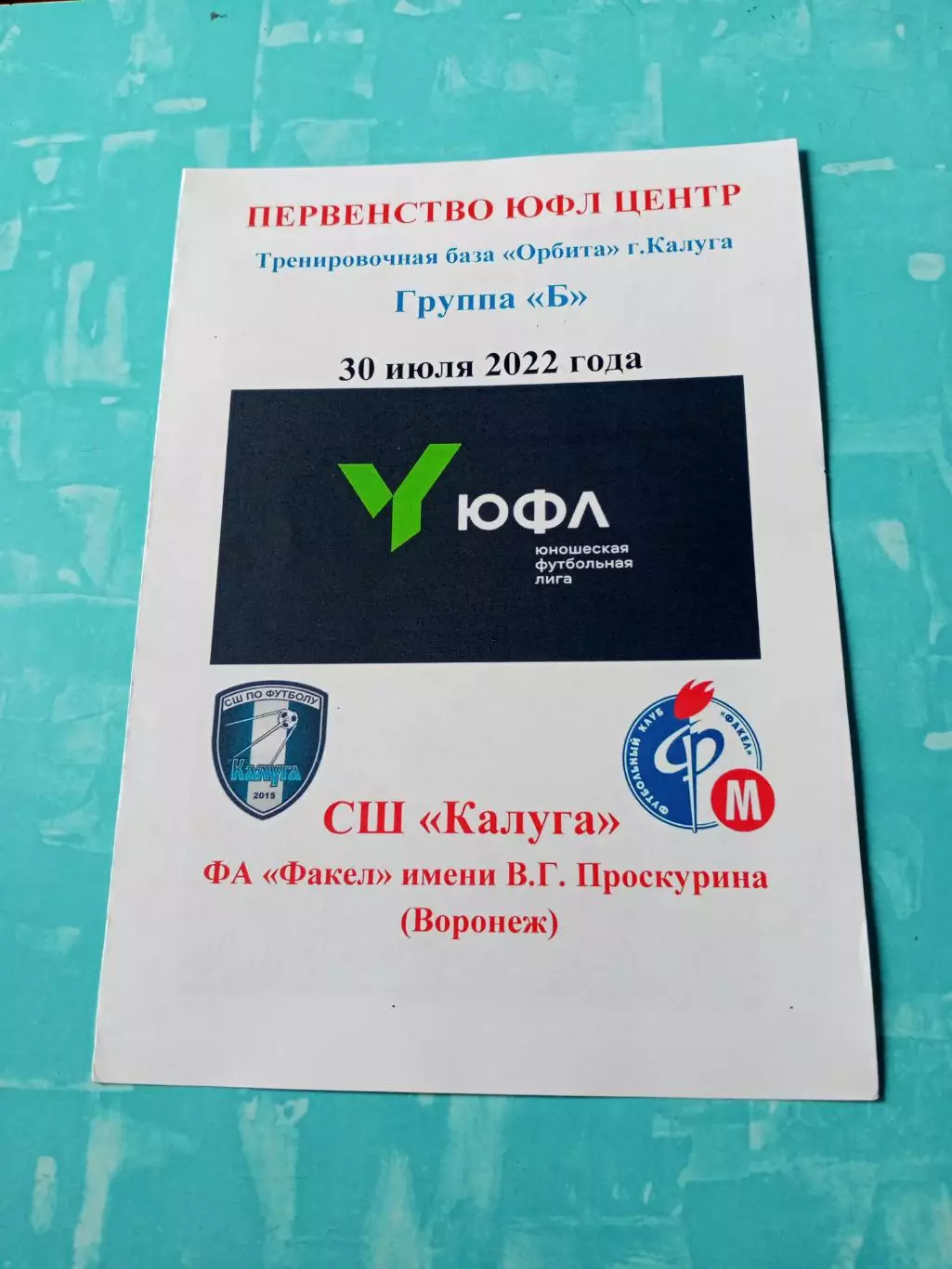 ЮФЛ. Центр. СШ Калуга - ФА Факел имени В.Г.Проскурина Воронеж. 2022 год