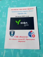 ЮФЛ. Центр. СШ Калуга - ФА Факел имени В.Г.Проскурина Воронеж. 2022 год