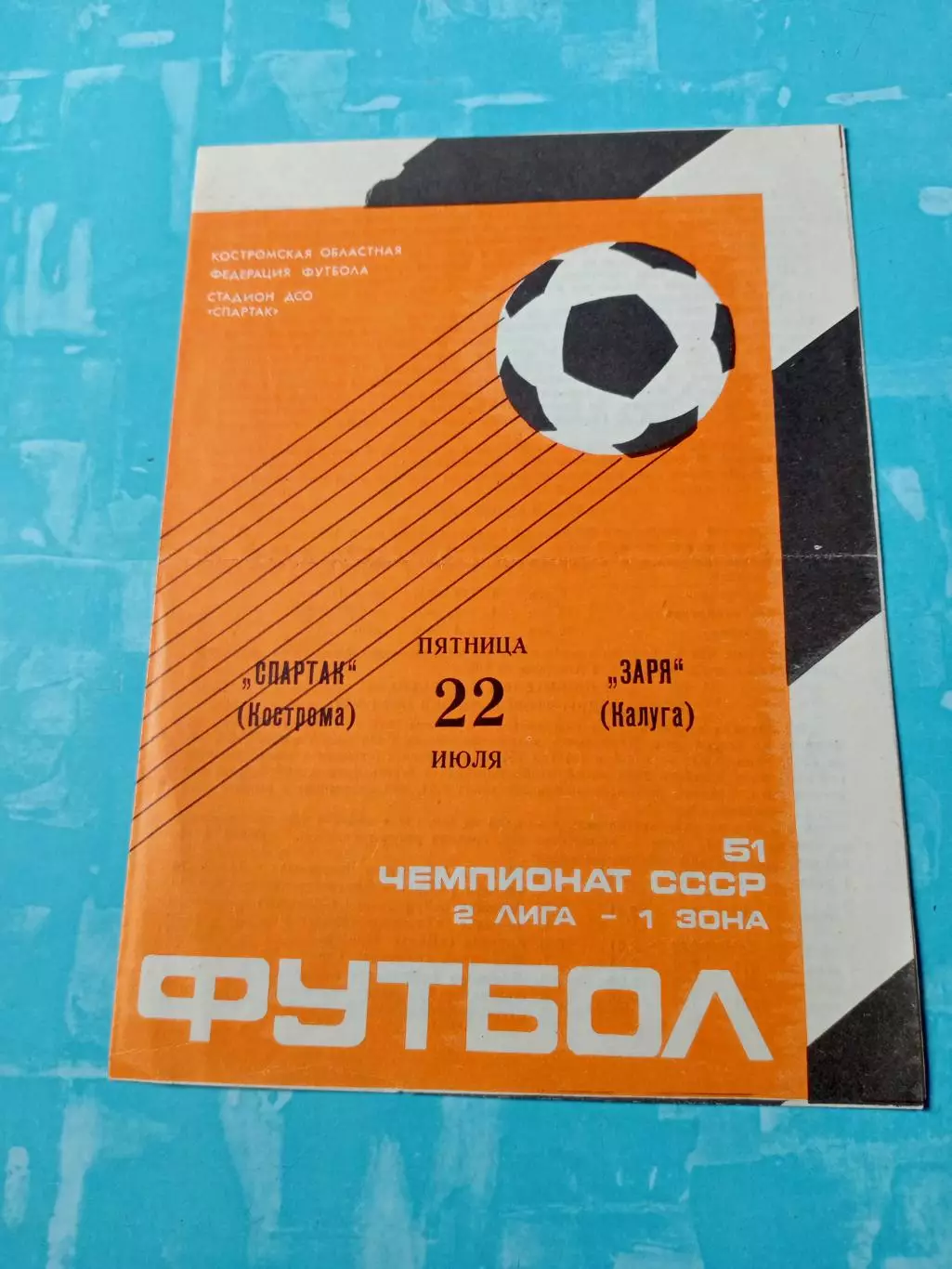 Спартак Кострома - Заря Калуга. 22 июля 1988 год