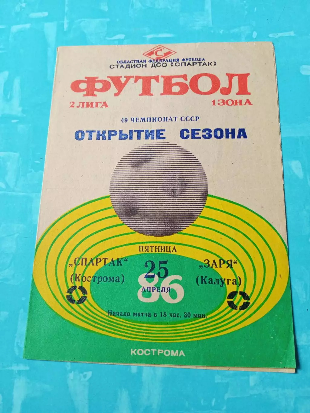 Спартак Кострома - Заря Калуга. 25 апреля 1986 год