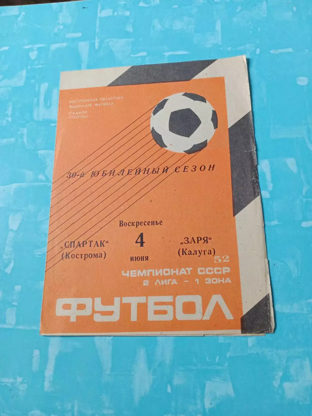 Спартак Кострома - Заря Калуга. 4 июня 1989 год