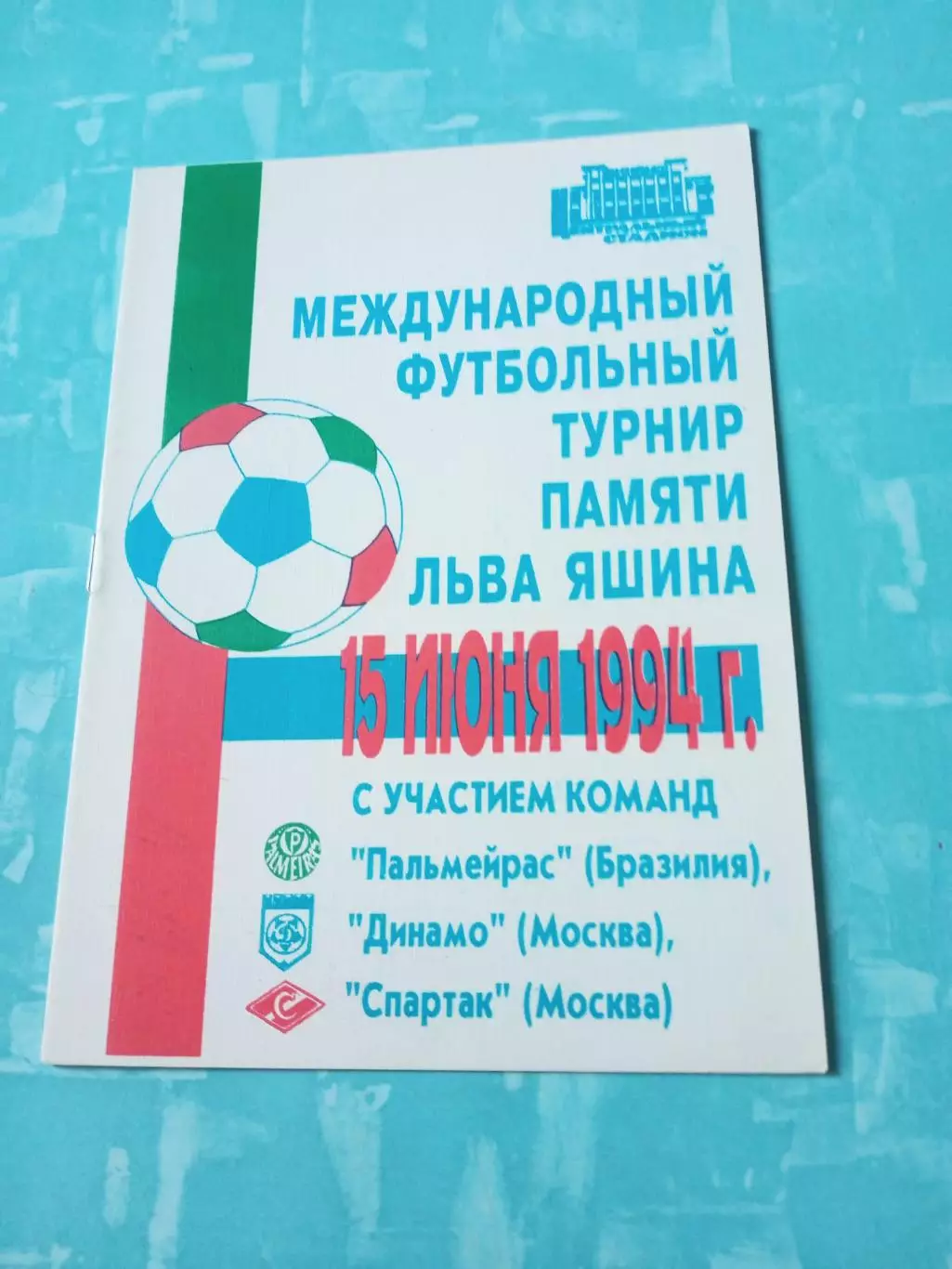 Цена окончательная. Турнир памяти Льва Яшина. 1994 год - см.состав