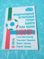 Цена окончательная. Турнир памяти Льва Яшина. 1994 год - см.состав