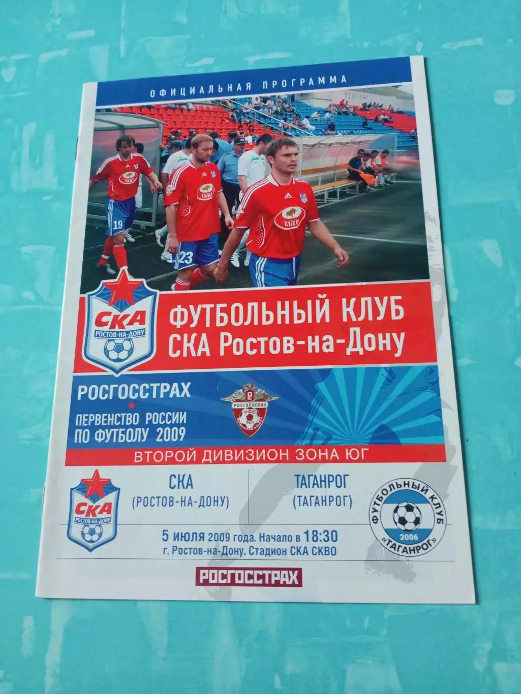 СКА Ростов-на-Дону - ФК Таганрог. 5 июля 2009 год