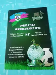 Финал. Кубань-Холдинг ст.Павловская - Омега Курганинский р-он. 26.08.2017 год