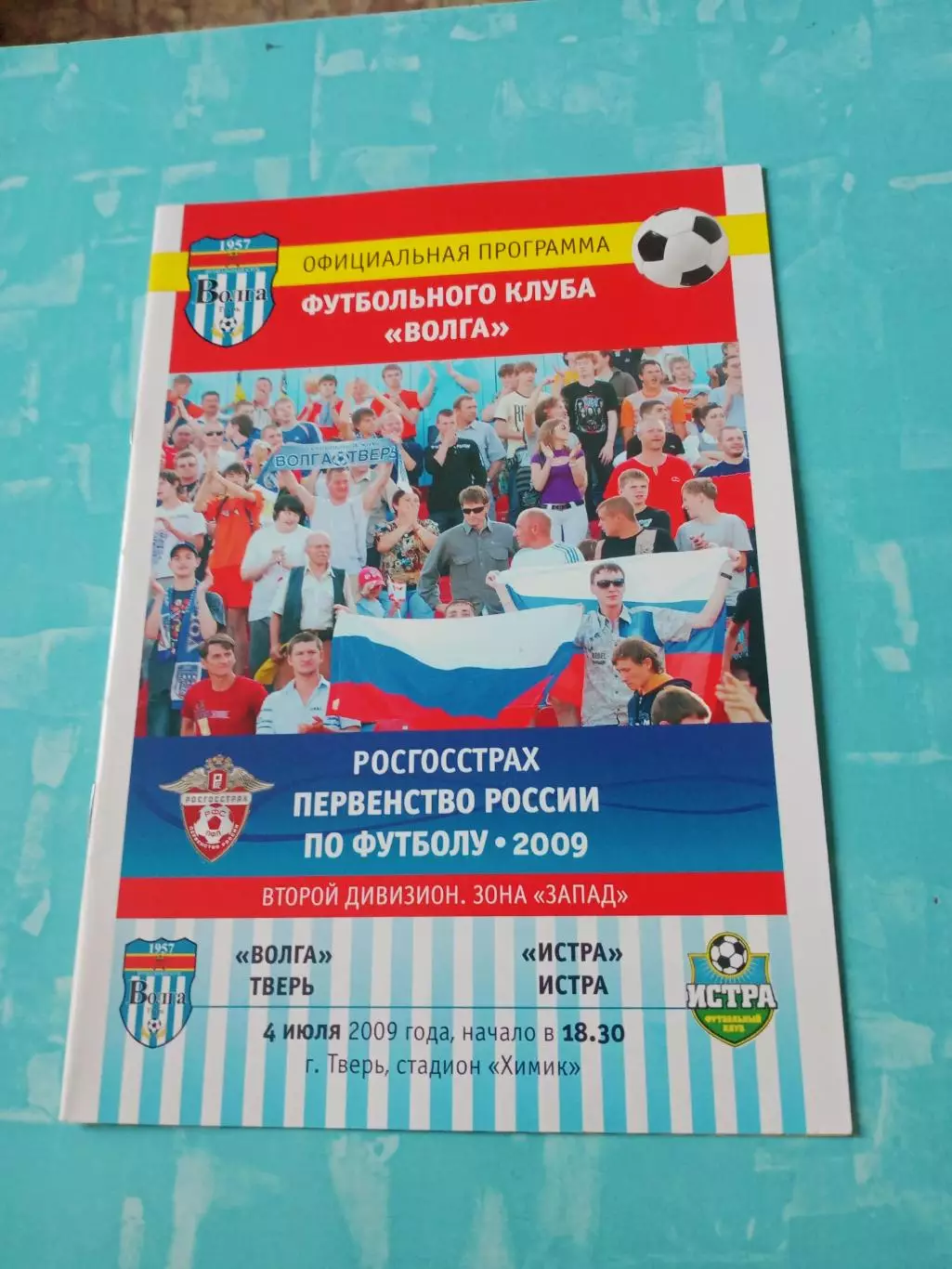 Волга Тверь - ФК Истра. 4 июня2009 год