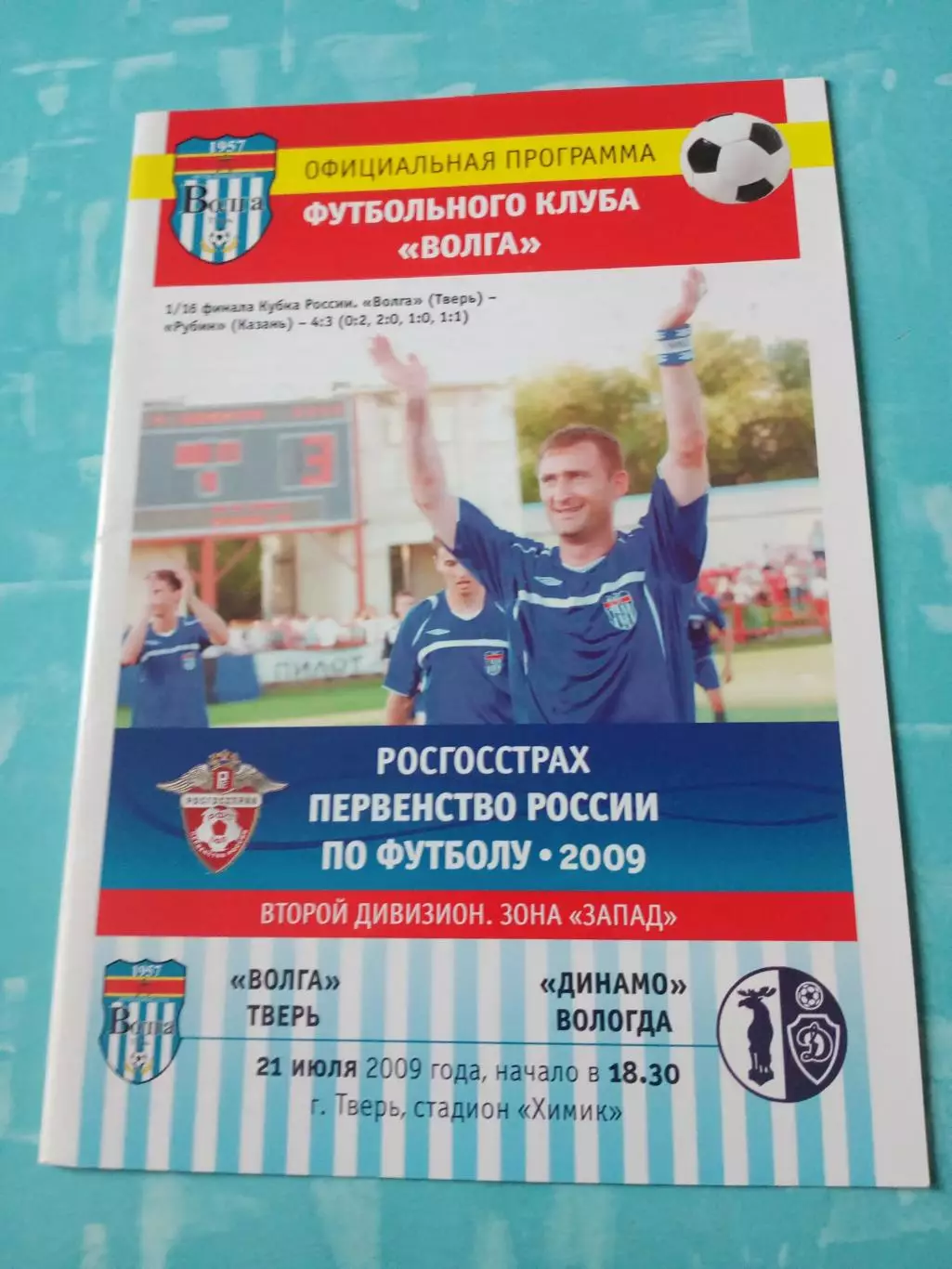 Волга Тверь - Динамо Вологда. 21 июля 2009 год.