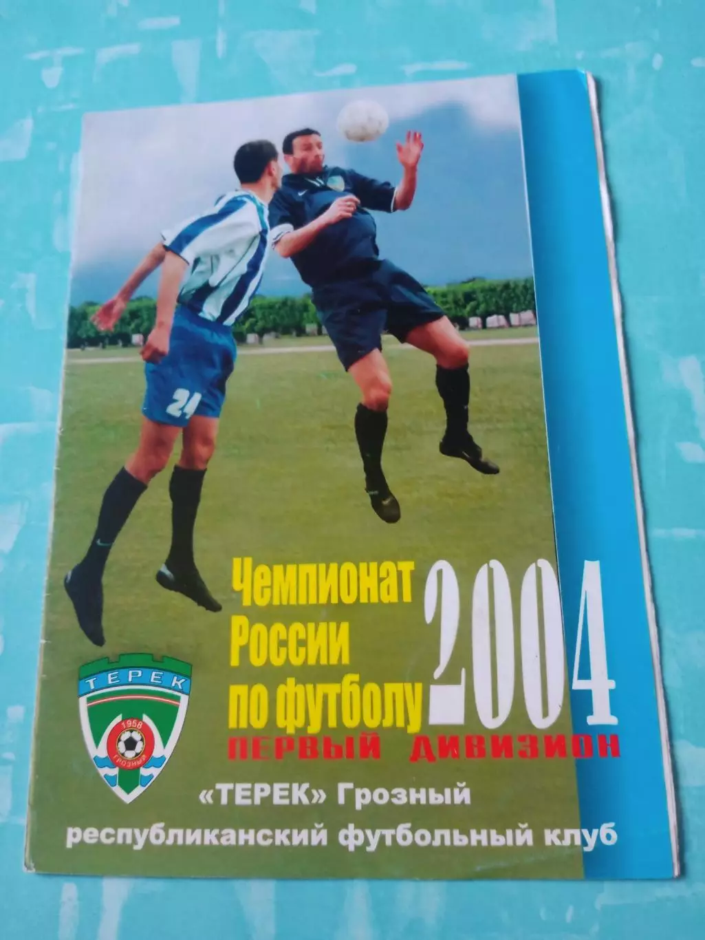 Терек Грозный - Лисма-Мордовия Саранск. 23 мая 2004 год