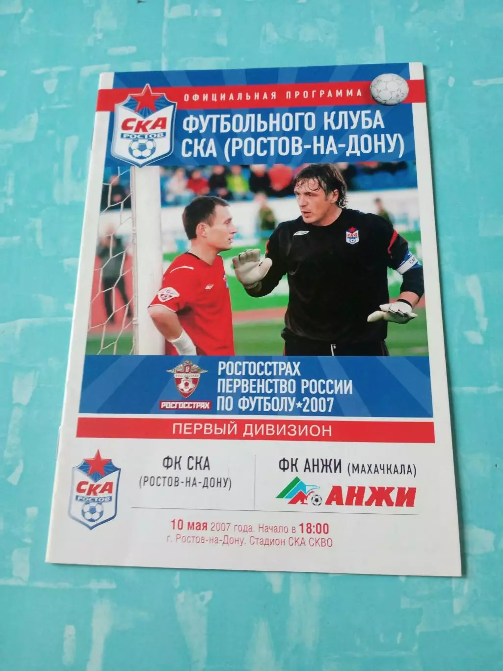 СКА Ростов-на-Дону - Анжи Махачкала. 10 мая 2007 год