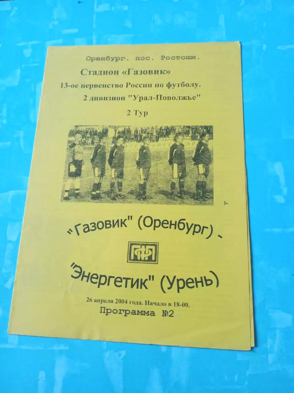 Газовик Оренбург - Энергетик Урень. 26 апреля 2004 год