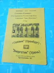 Газовик Оренбург - Энергетик Урень. 26 апреля 2004 год