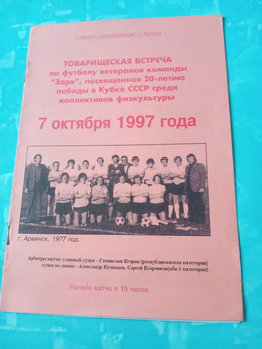 Юбилейный матч ветеранов Зари Калуга. 7 октября 1997 год