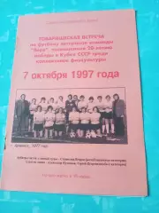 Юбилейный матч ветеранов Зари Калуга. 7 октября 1997 год