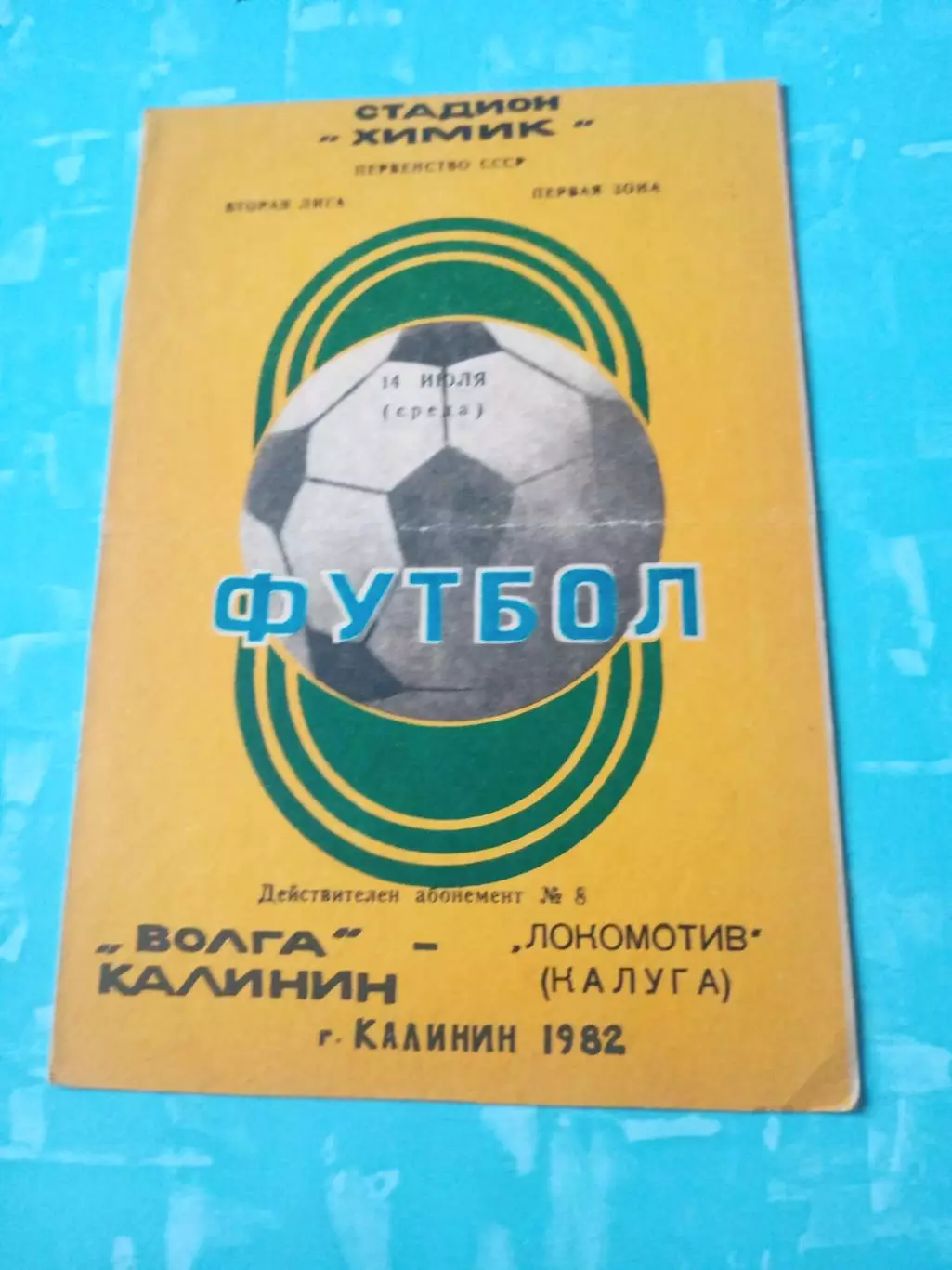 Волга Калинин - Локомотив Калуга. 14 июля 1982 год