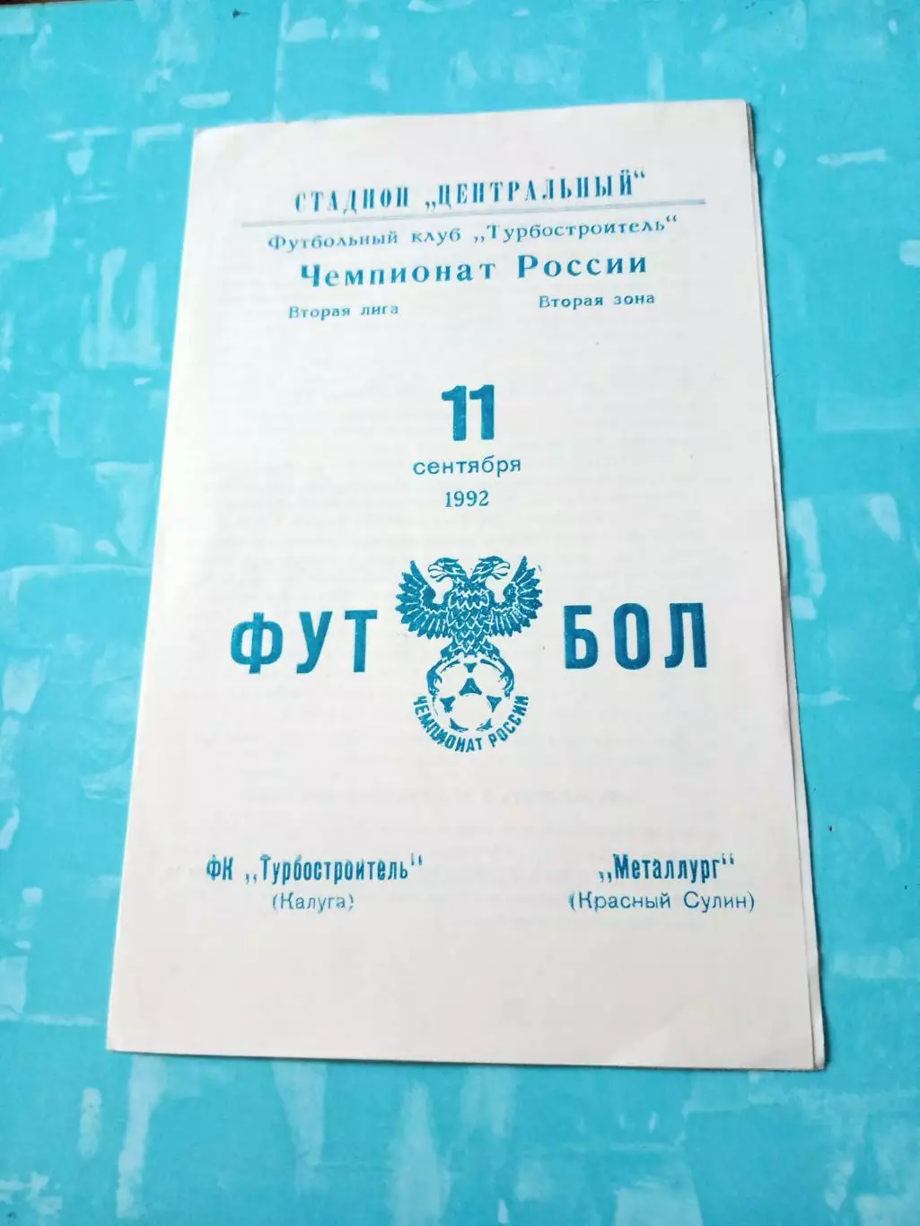 Турбостроитель Калуга - Металлург Красный Сулин. 11 сентября 1992 год