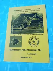 Космонавт Калуга - Металлург-М Липецк. 7 августа 2019 год