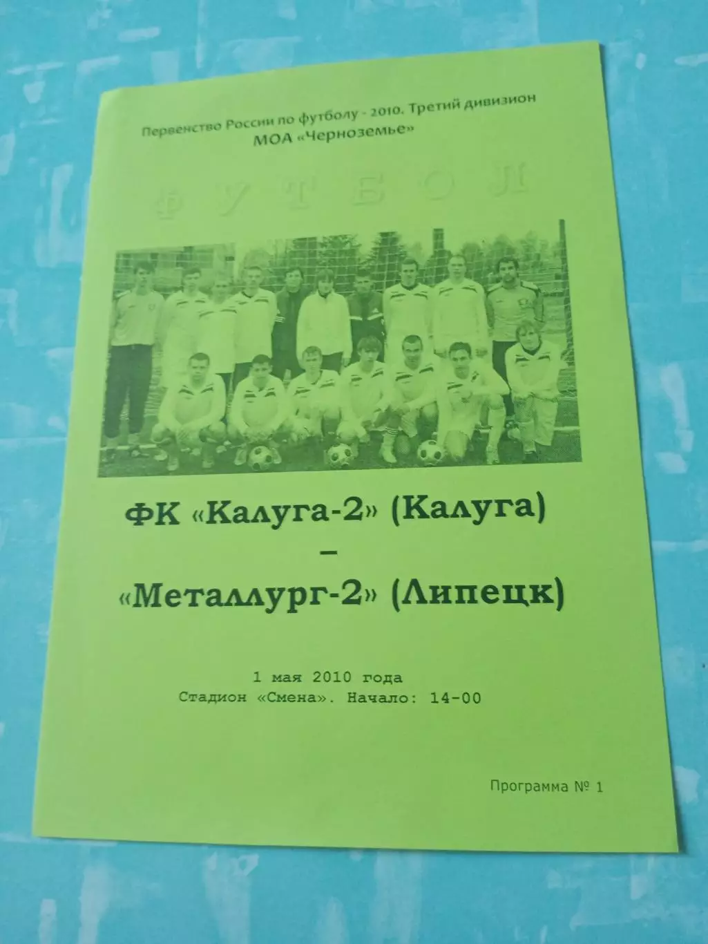 ФК Калуга-2 - Металлург-2 Липецк. 1 мая 2010 год