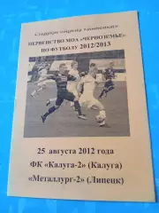 ФК Калуга-2 - Металлург-2 Липецк. 25 августа 2012 год