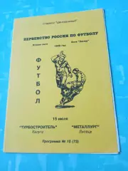 Турбостроитель Калуга - Металлург Липецк. 15 июля 1996 год