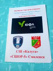 ЮФЛ. Центр. СШ Калуга - СШОР-5 Смоленск. 30 октября 2022 год