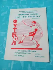 Турбостроитель Калуга - Атоммаш Волгодонск. 18 августа 1994 год
