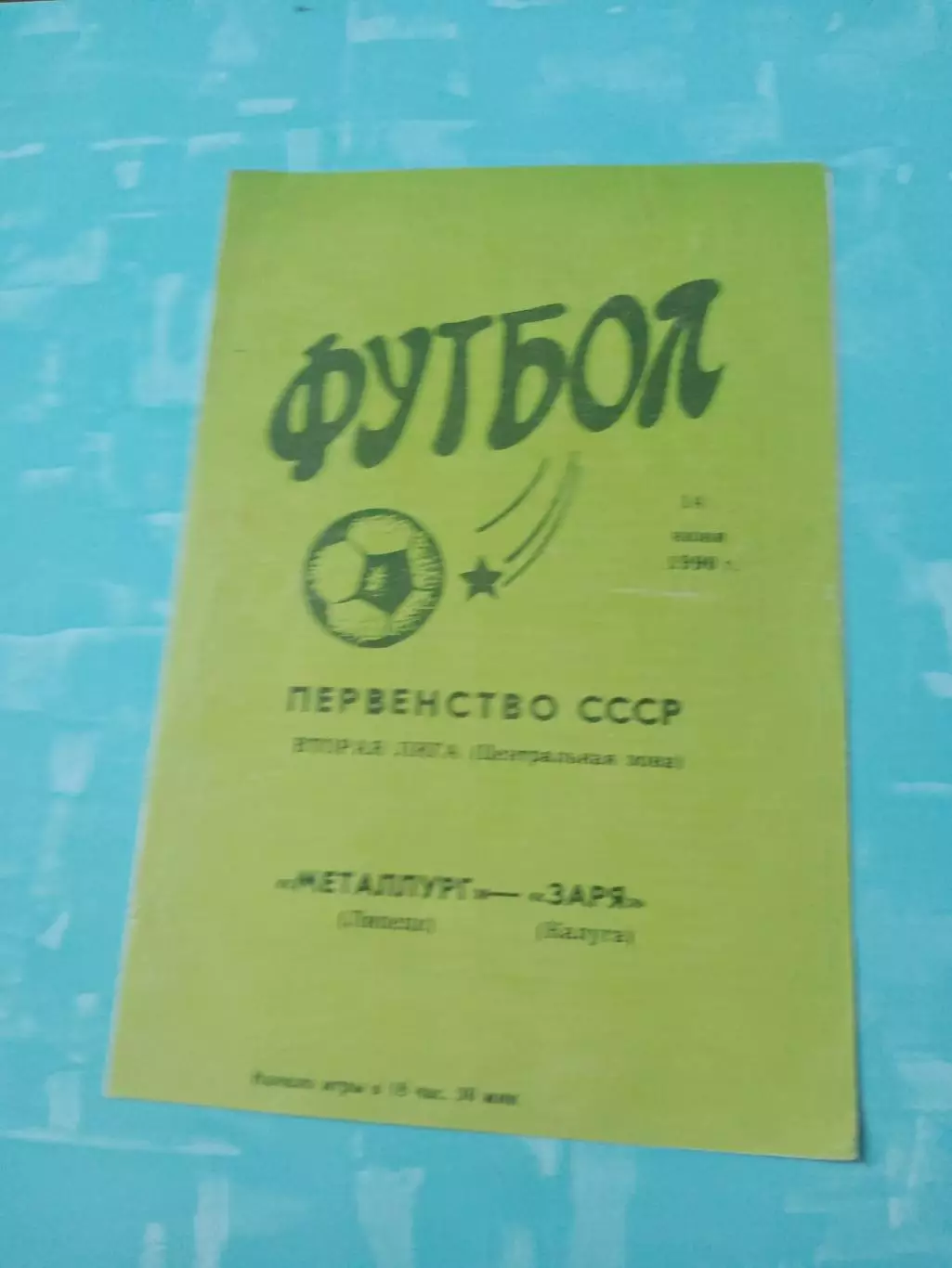 Металлург Липецк - Заря Калуга. 14 июня 1990 год