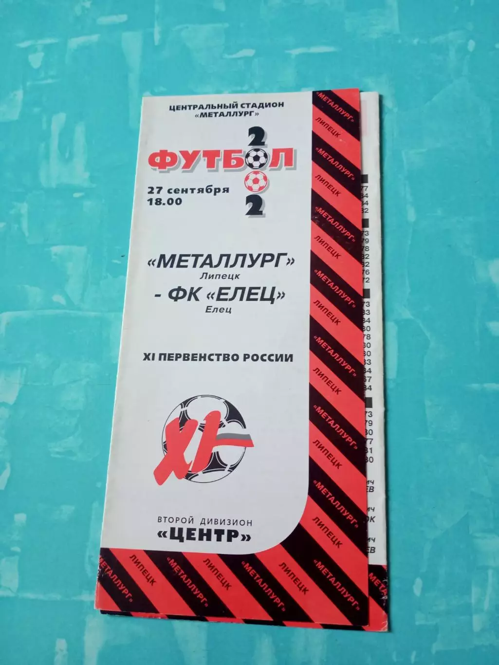 Металлург Липецк - ФК Елец. 27 сентября 2002 год