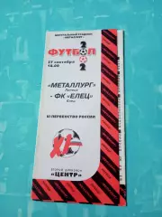 Металлург Липецк - ФК Елец. 27 сентября 2002 год