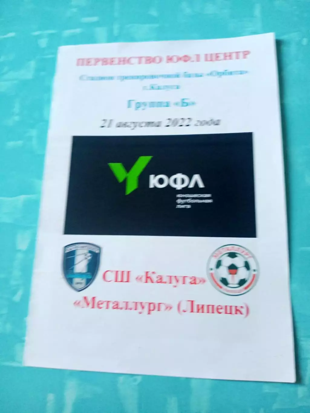 ЮФЛ. Центр. СШ Калуга - Металлург Липецк. 21 августа 2022 год