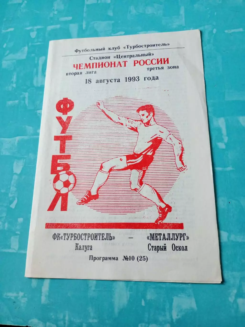 Турбостроитель Калуга - Металлург Старый Оскол. 18 августа 1993 год.