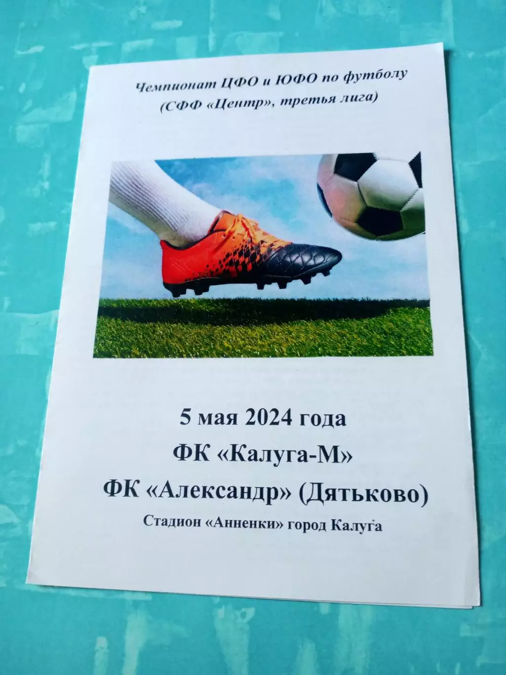 ФК Калуга-М - ФК Александр Дятьково, Брянская обл. 5 мая 2024 год