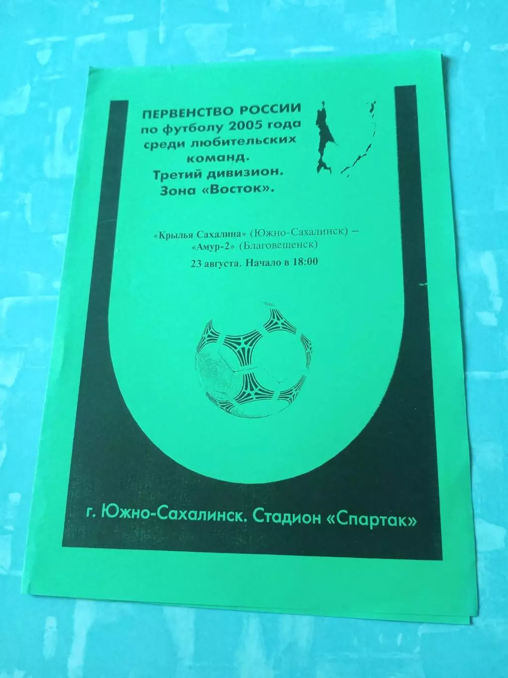 Крылья Сахалина Южно-Сахалинск - Амур-2 Благовещенск. 23.08.2005 год