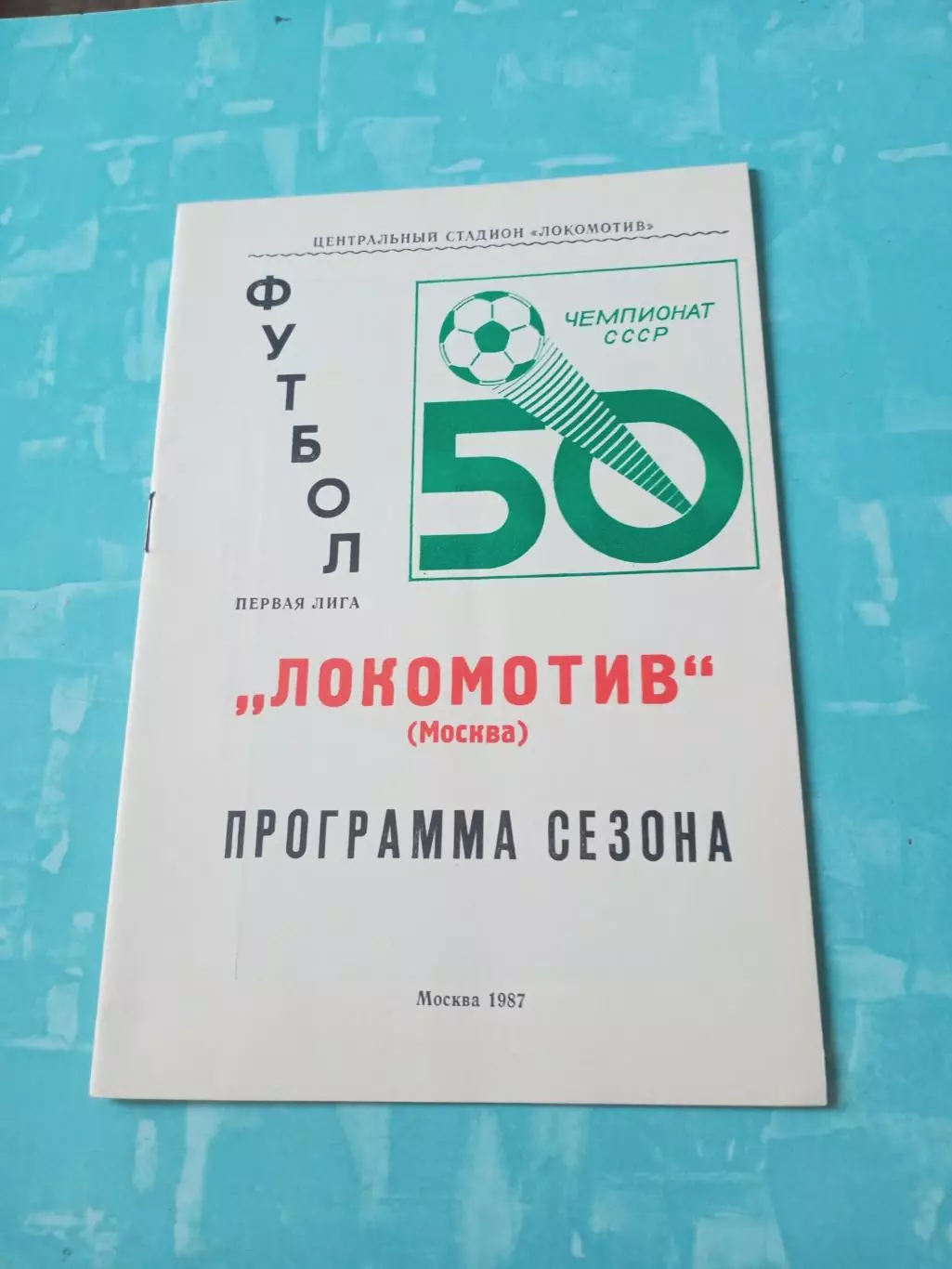 Футбол. Локомотив Москва. 1987 год