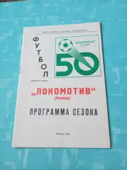 Футбол. Локомотив Москва. 1987 год
