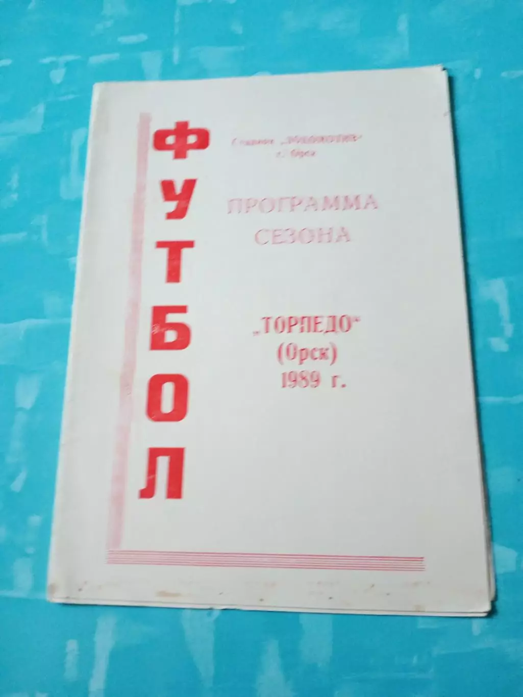 Футбол. Торпедо Орск. 1989 год