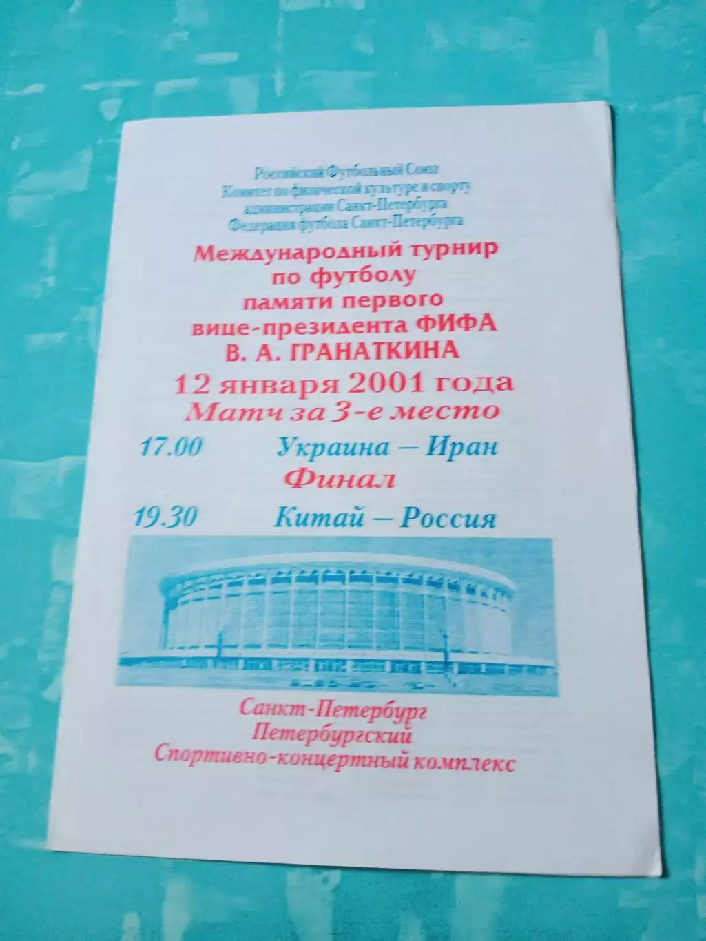 Финал. Турнир памяти В.Гранаткина. 12 января 2001 год