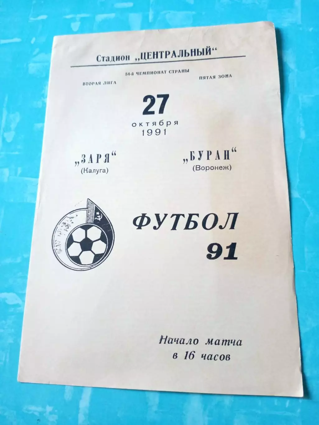 Заря Калуга - Буран Воронеж. 27 октября 1991 год