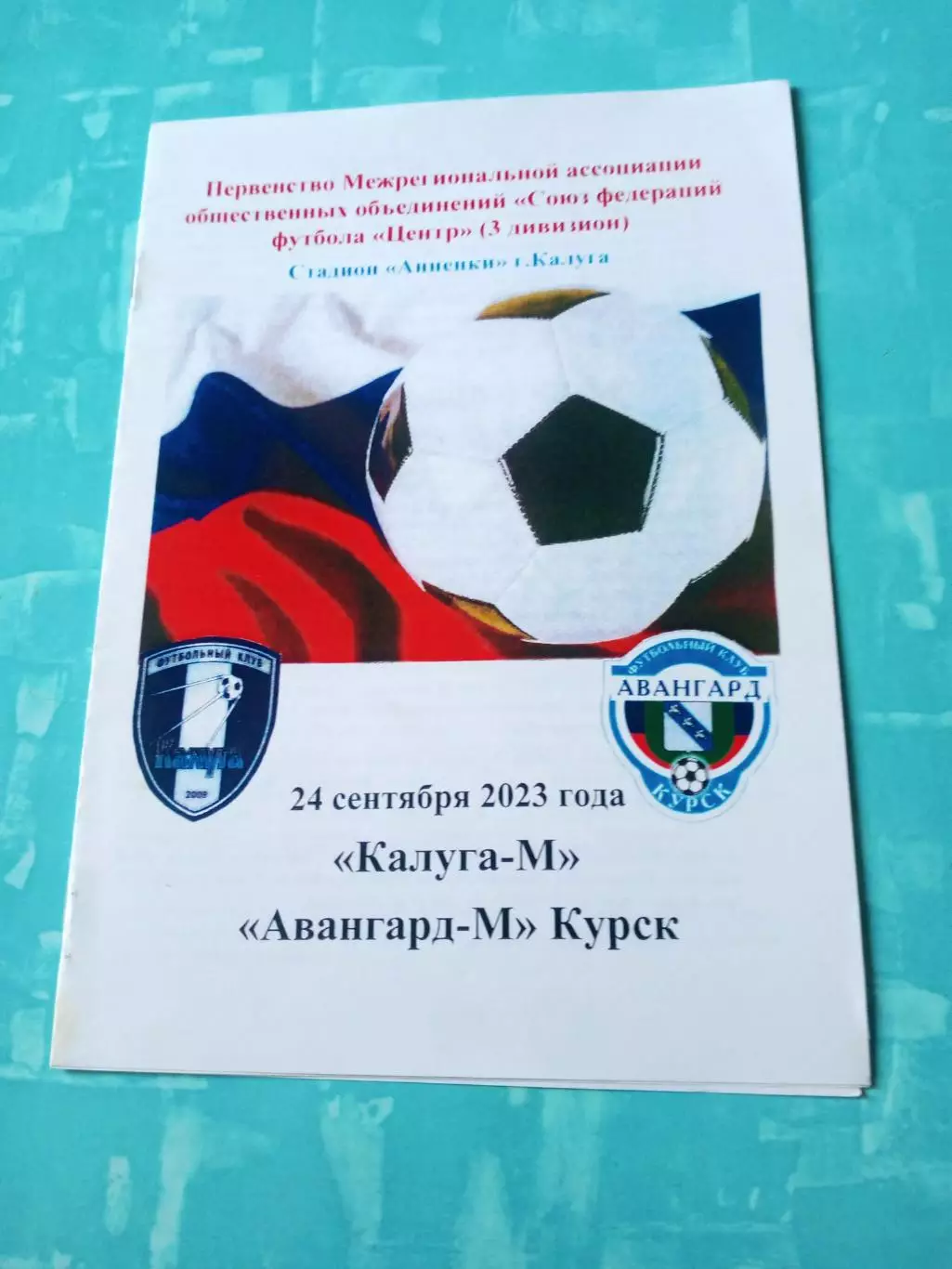 ФК Калуга-М - Авангард-М Курск. 24 сентября 2023 год