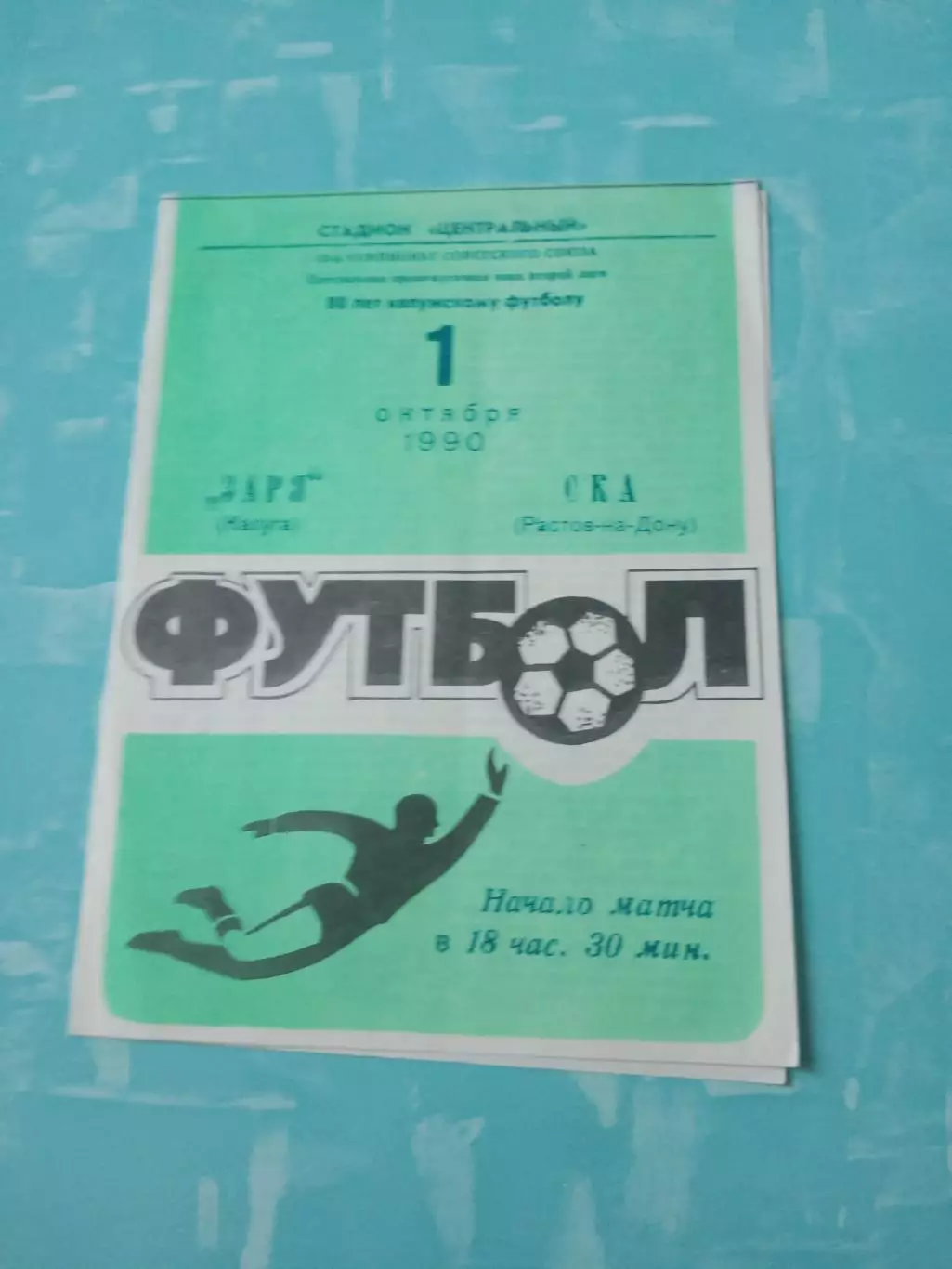 Заря Калуга - СКА Ростов. 1 октября 1990 год