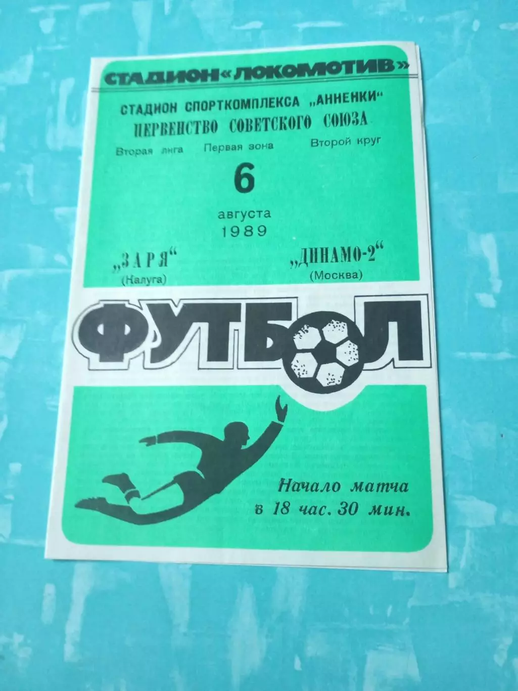 Заря Калуга - Динамо-2 Москва. 6 августа 1989 год